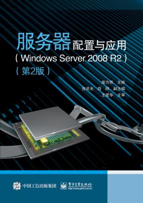 服务器配置与应用（WindowsServer2008R2）（第2版)