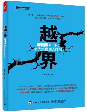 越界——互联网+时代必先搞懂的大败局