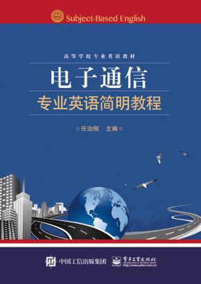 电子通信专业英语简明教程