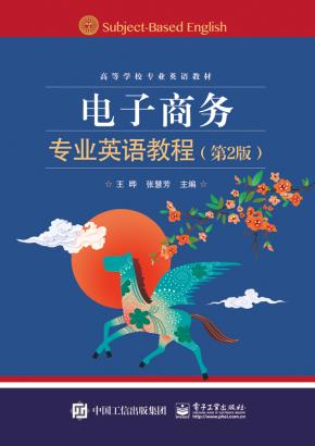 电子商务专业英语教程（第2版）