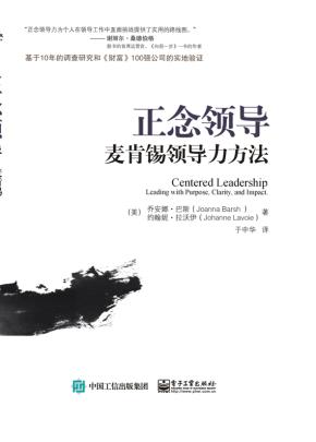 正念领导——麦肯锡领导力方法