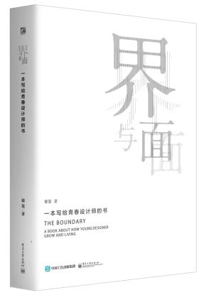 界与面一本写给青春设计师的书(全彩)
