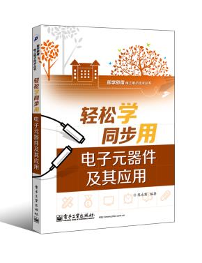 轻松学同步用电子元器件及其应用（双色）