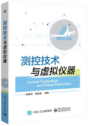 测控技术与虚拟仪器