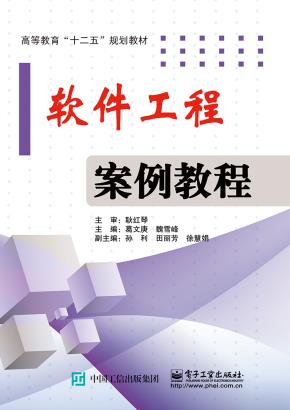 软件工程案例教程