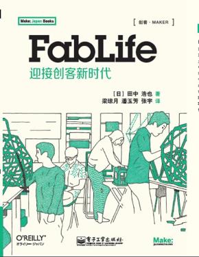 FabLife：迎接创客新时代