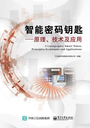 智能密码钥匙：原理、技术及应用