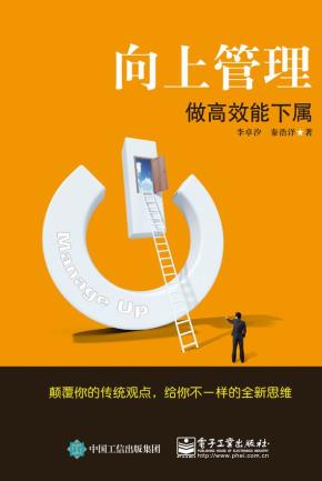 向上管理——做高效能下属