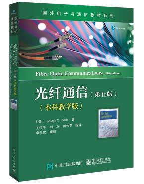 光纤通信（第五版）（本科教学版）