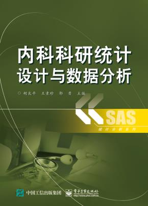 内科科研统计设计与数据分析