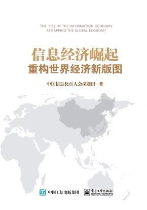 信息经济崛起重构世界经济新版图
