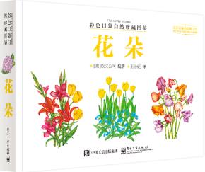 彩色口袋自然珍藏图鉴花朵（全彩）