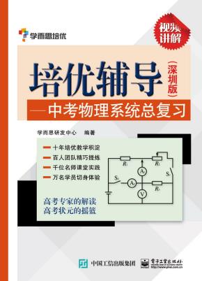 培优辅导——中考物理系统总复习（深圳版）