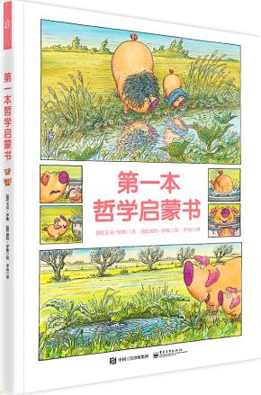 第一本哲学启蒙书（全彩）