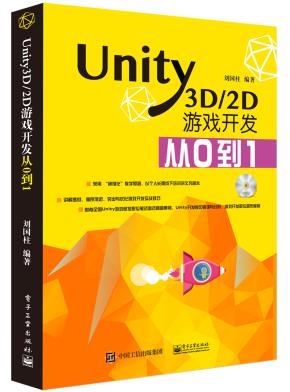 Unity3D/2D游戏开发从0到1(含DVD光盘1张)