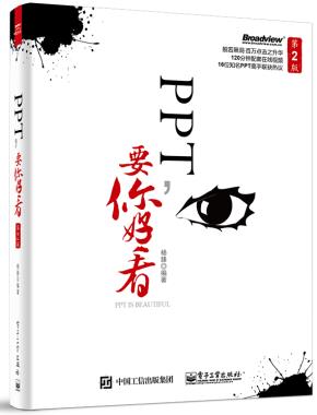PPT，要你好看（第2版）（全彩）