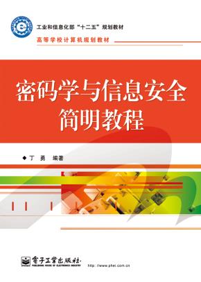 密码学与信息安全简明教程