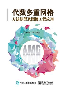 代数多重网格方法原理及图像工程应用