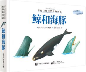 彩色口袋自然珍藏图鉴鲸和海豚（全彩）
