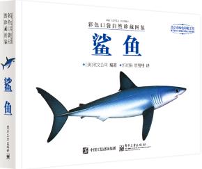 彩色口袋自然珍藏图鉴鲨鱼(全彩)