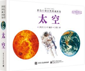 彩色口袋自然珍藏图鉴太空（全彩）