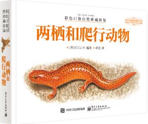 彩色口袋自然珍藏图鉴两栖和爬行动物（全彩）