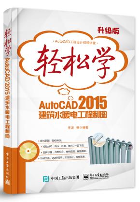 轻松学AutoCAD2015建筑水暖电工程制图(含DVD光盘1张)（双色）