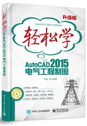 轻松学AutoCAD2015电气工程制图(含DVD光盘1张)（双色）