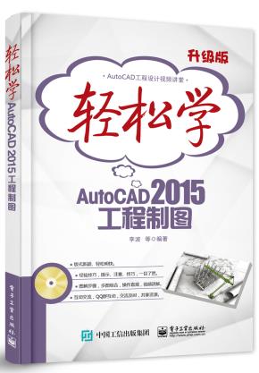 轻松学AutoCAD2015工程制图(含DVD光盘1张)(双色)