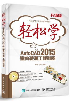 轻松学AutoCAD2015室内装潢工程制图(含DVD光盘1张)(双色)