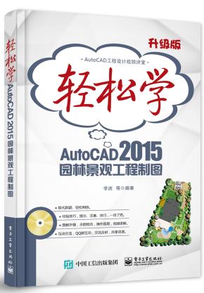 轻松学AutoCAD2015园林景观工程制图(含DVD光盘1张)（双色）