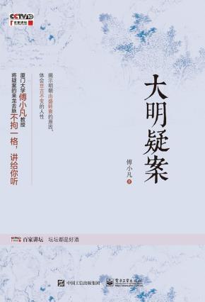 大明疑案(含DVD光盘1张)