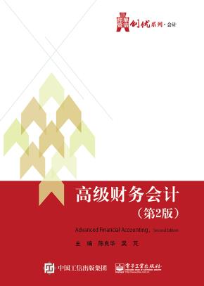 高级财务会计（第2版）