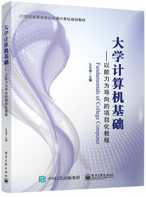 大学计算机基础——以能力为导向的项目化教程(双色)