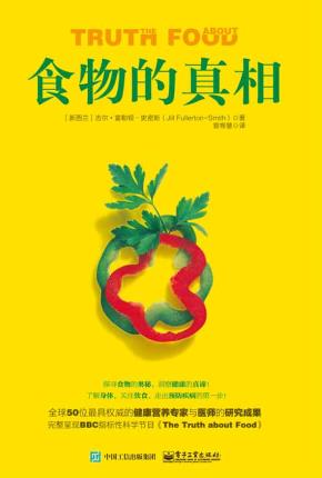 食物的真相