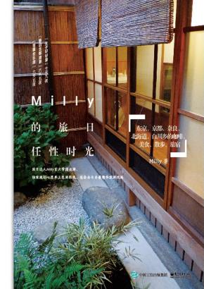 Milly的旅日任性时光