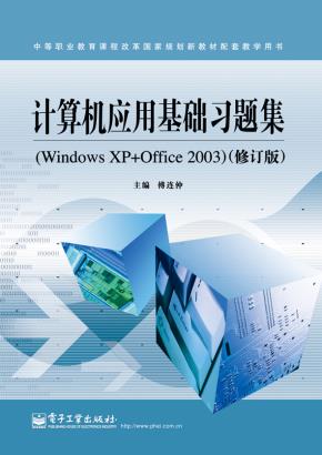 计算机应用基础习题集（WindowsXP+Office2003）（修订版）