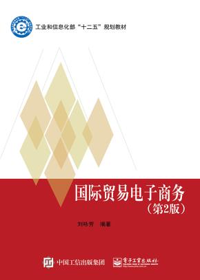 国际贸易电子商务（第2版）