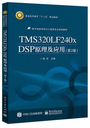 TMS320LF240xDSP原理及应用（第2版）