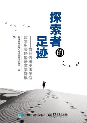 探索者的足迹——首批传统出版单位数字出版转型示范案例集