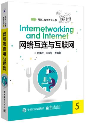 网络互连与互联网