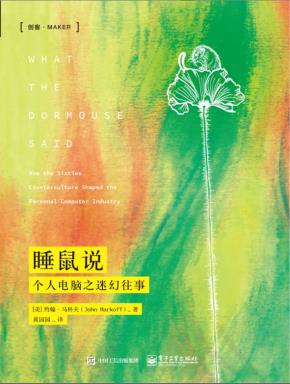 睡鼠说：个人电脑之迷幻往事