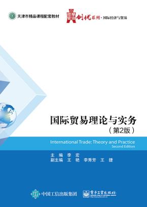 国际贸易理论与实务（第2版）