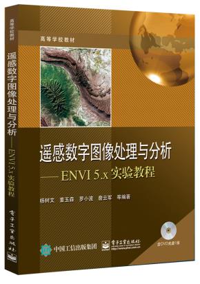 遥感数字图像处理与分析——ENVI5.x实验教程(含DVD光盘1张)