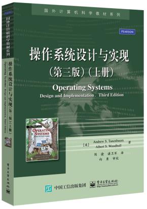 操作系统设计与实现（第三版）（上册）
