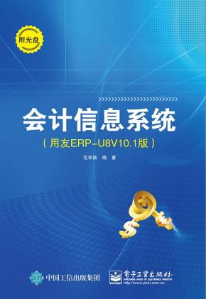 会计信息系统（用友ERP-U8V10.1版）(含DVD光盘1张)