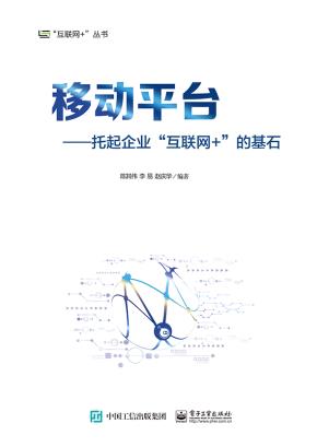 移动平台——托起企业“互联网+”的基石