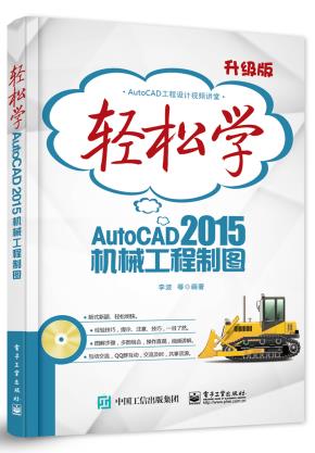 轻松学AutoCAD2015机械工程制图(含DVD光盘1张)（双色）
