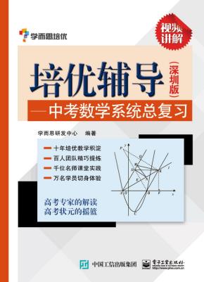 培优辅导——中考数学系统总复习（深圳版）