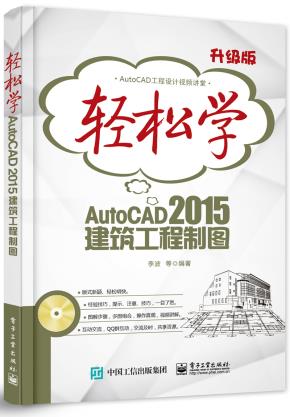 轻松学AutoCAD2015建筑工程制图(含DVD光盘1张)（双色）